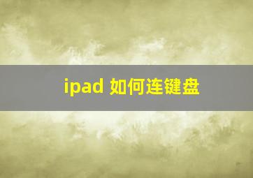 ipad 如何连键盘